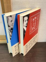 知られざるゲーテ : ローマでの謎の生活」と「もう一人のゲーテ : アウグストの旅日記」　2冊セット