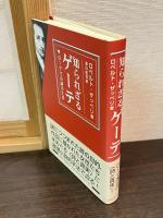 知られざるゲーテ : ローマでの謎の生活」と「もう一人のゲーテ : アウグストの旅日記」　2冊セット