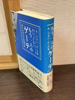 知られざるゲーテ : ローマでの謎の生活」と「もう一人のゲーテ : アウグストの旅日記」　2冊セット