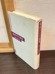 現代ドイツ詩集 : 東ドイツの詩人たち