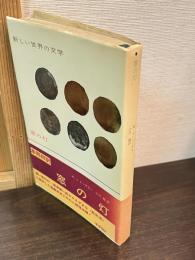 窓の灯　新しい世界の文学