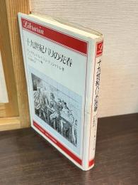 十九世紀パリの売春
