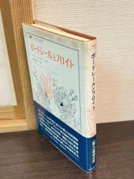 ボードレールとフロイト