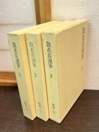 散在荘漫筆 1～3