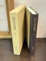 散在荘漫筆 1～3