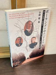 ポーランドの中の《ドイツ人》