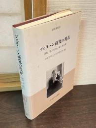 ツェラーン研究の現在 : 詩集『息の転回』第1部注釈