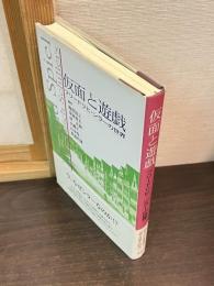 仮面と遊戯 : フリードリヒ・シラーの世界