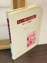 ミューズの子とともに : 近代ドイツ抒情詩論