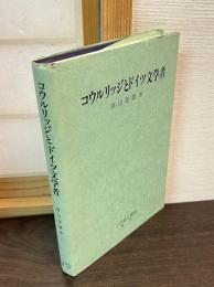 コウルリッジとドイツ文学者