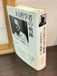 ある哲学者の軌跡 : 古在由重と仲間たち