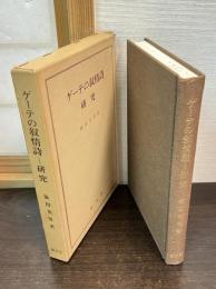 ゲーテの叙情詩-研究