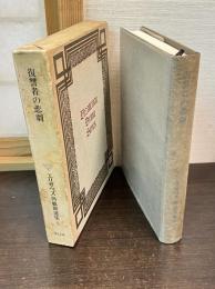 エリザベス朝戯曲選集