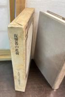 エリザベス朝戯曲選集