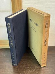 古典期ドイツ文学襍記