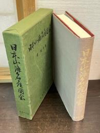 日本山海名産図会