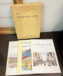 古老がつづる下谷・浅草の明治,大正,昭和