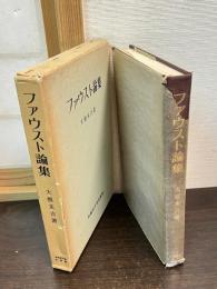 ファウスト論集