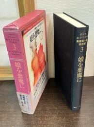 デニス・ホイートリー黒魔術小説傑作選　3　娘を悪魔に