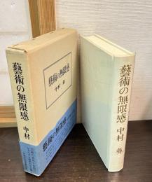 芸術の無限感
