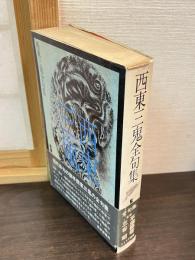 西東三鬼全句集