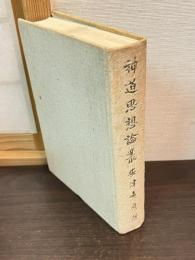 神道思想論叢