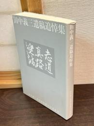 田中義三遺稿追悼集