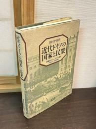 近代ドイツの国家と民衆 : 初期エドガー・バウアー研究 1842-1849年