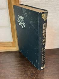 印度仏教文学史