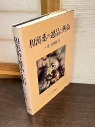 和漢薬の選品と薬効