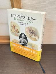 ビアトリクス・ポター : 描き、語り、田園をいつくしんだ人