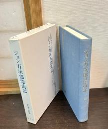 ジョン万次郎漂流記 : 運命へ向けて船出する人