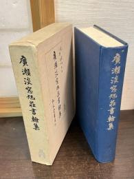 廣瀬淡窓旭荘書翰集