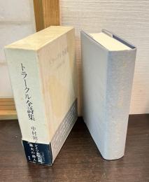 トラークル全詩集