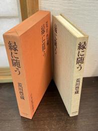 縁に随う