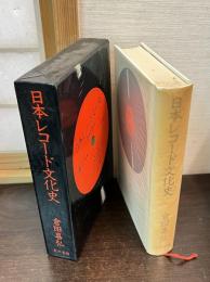 日本レコード文化史