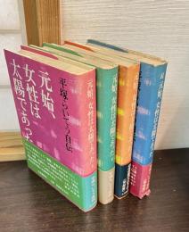 元始、女性は太陽であった : 平塚らいてう自伝　上下　続　完　4巻揃い