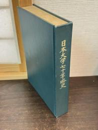日本大学七十年略史