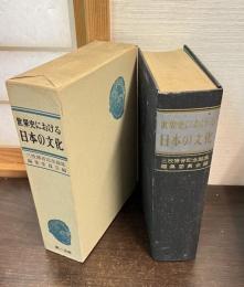 世界史における日本の文化