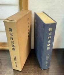 한말외교비록　　韓末外交秘録