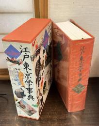 江戸東京学事典