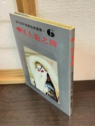 現代若手歌舞伎俳優集 6 　尾上菊之助