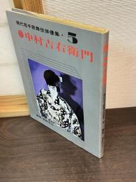 現代若手歌舞伎俳優集