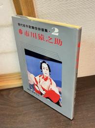 現代若手歌舞伎俳優集