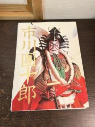市川團十郎