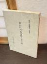 新田町の石造物と金工品