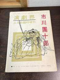 演劇界　三月号臨時増刊　市川團十郎