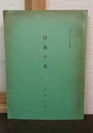 目黒の筍 東京の歴史 研究叢書　1
