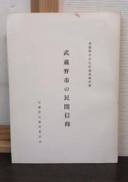 武蔵野市の民間信仰