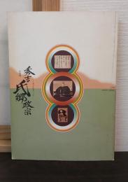 秀吉・氏郷・政宗 : 奥羽仕置400年 企画展